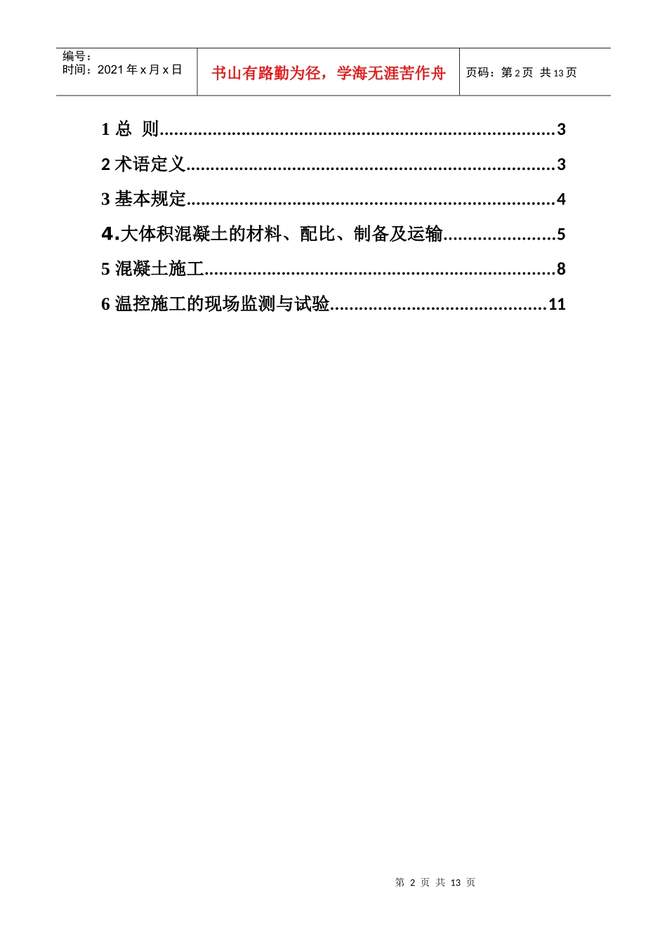 风机基础大体积混凝土施工技术规范(个人收藏整理版)_第2页