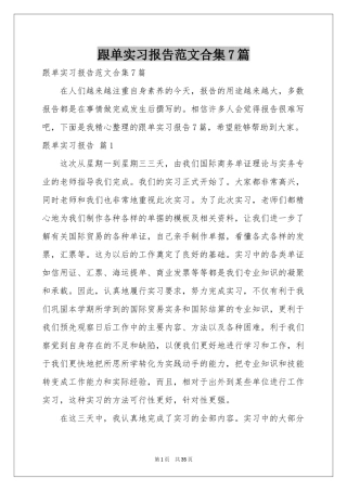 跟单实习报告范本合集7篇