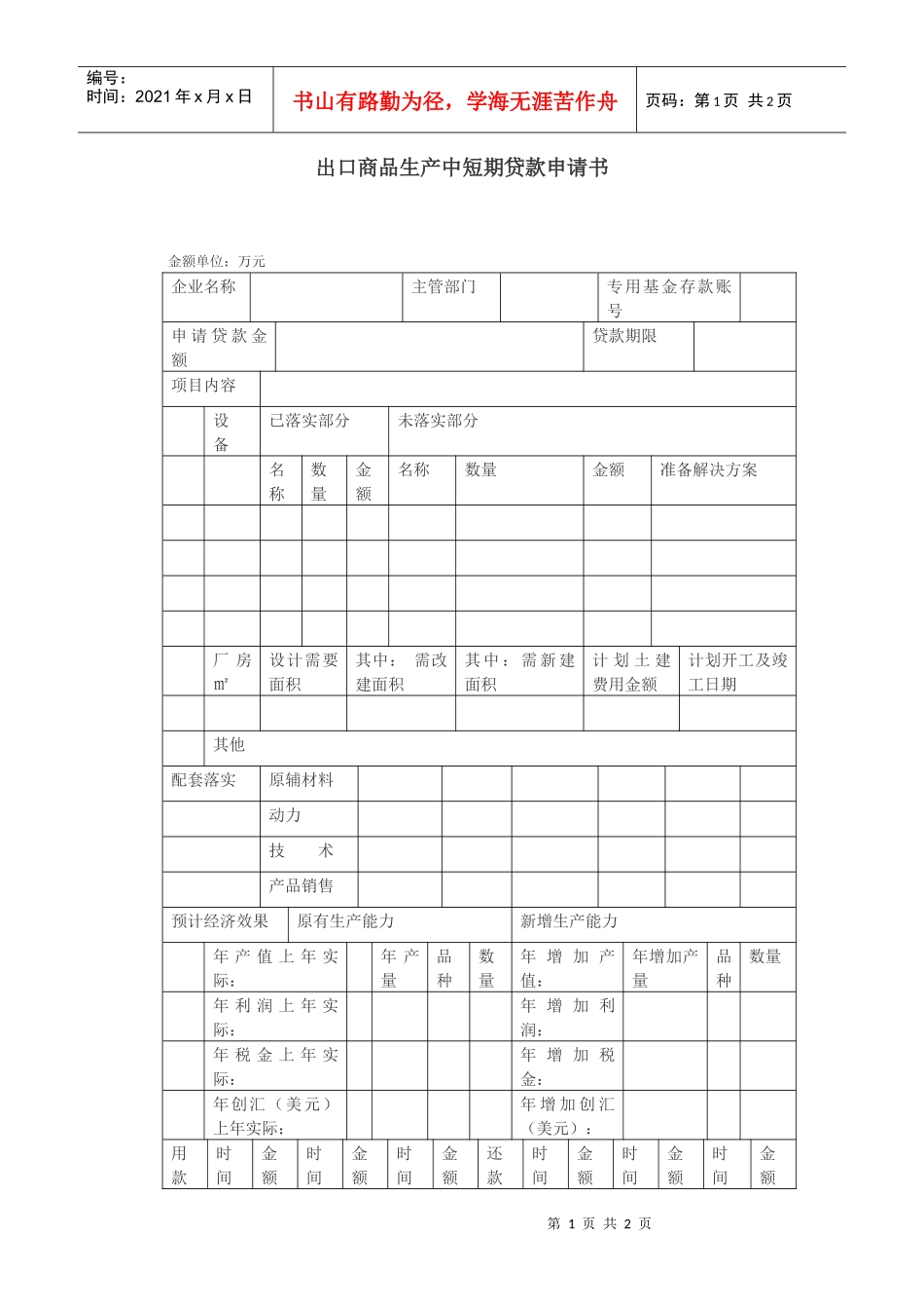 出口商品生产中短期贷款申请书_第1页