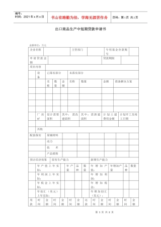 出口商品生产中短期贷款申请书