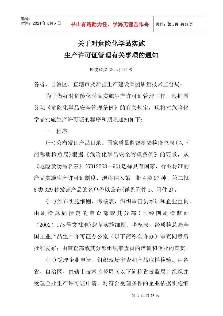 危险化学品生产许可证管理的实施_第1页