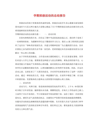 学期班级活动的总结报告 