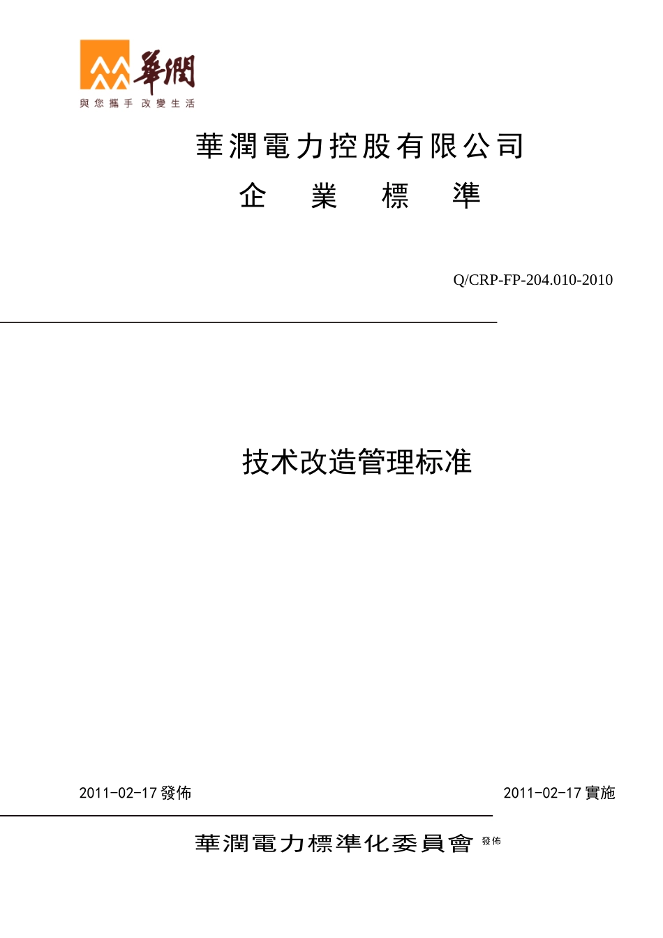 华润电力技术改造管理标准_第1页