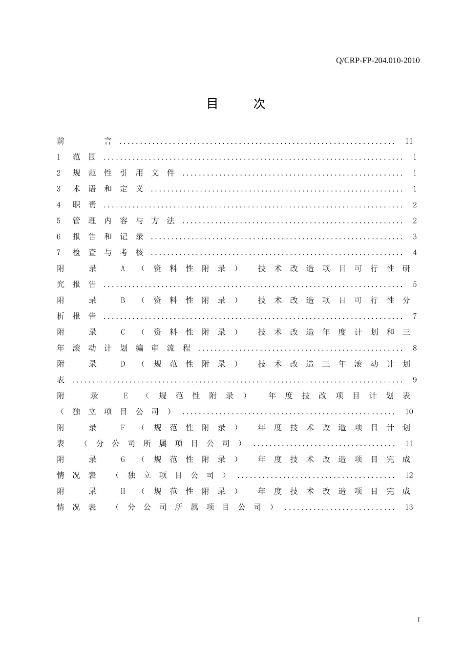 华润电力技术改造管理标准_第2页
