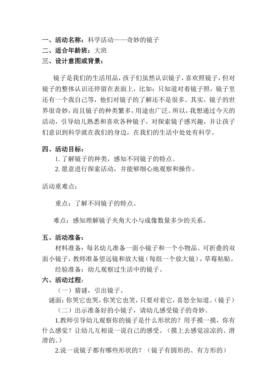 大班科学探究活动：奇妙的镜子_第1页