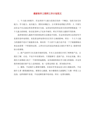 最新软件工程师工作计划范文 