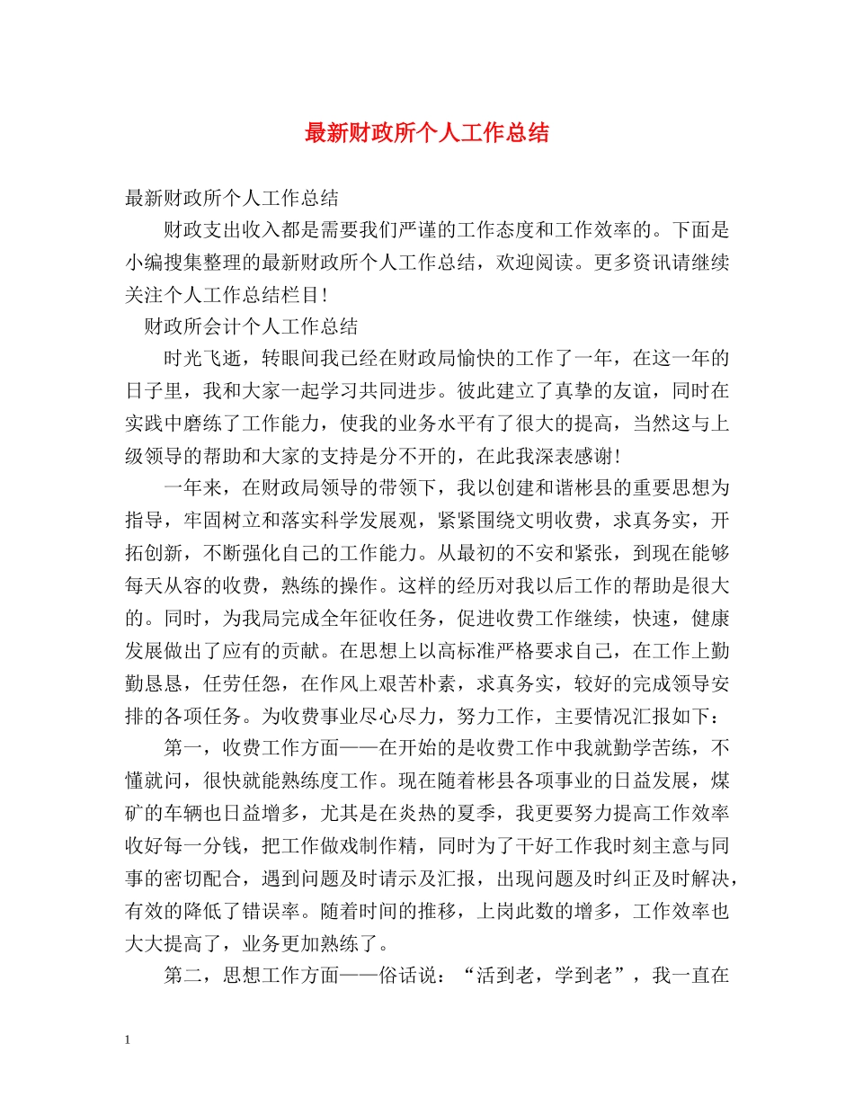 最新财政所个人工作总结 _第1页