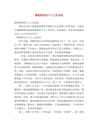 最新财政所个人工作总结 