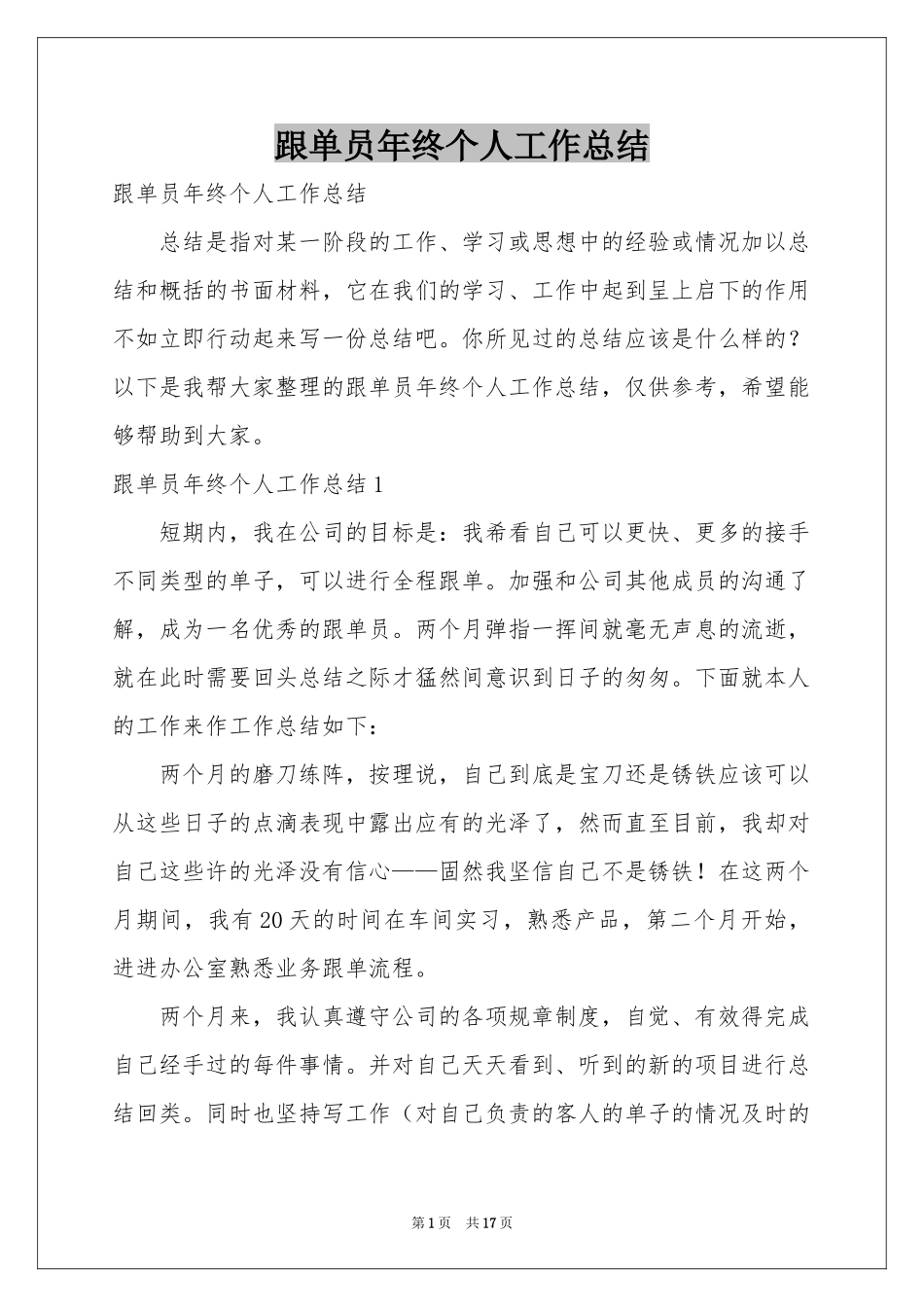 跟单员年终个人工作参考总结_第1页