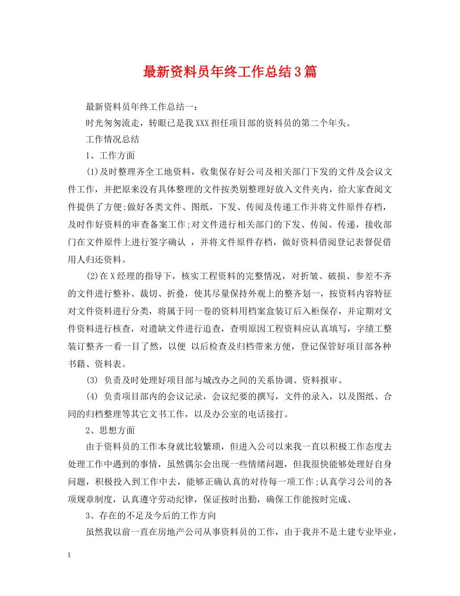 最新资料员年终工作总结3篇 _第1页