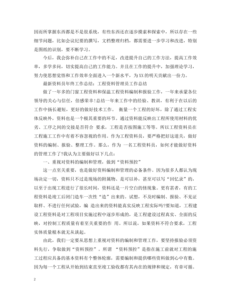 最新资料员年终工作总结3篇 _第2页