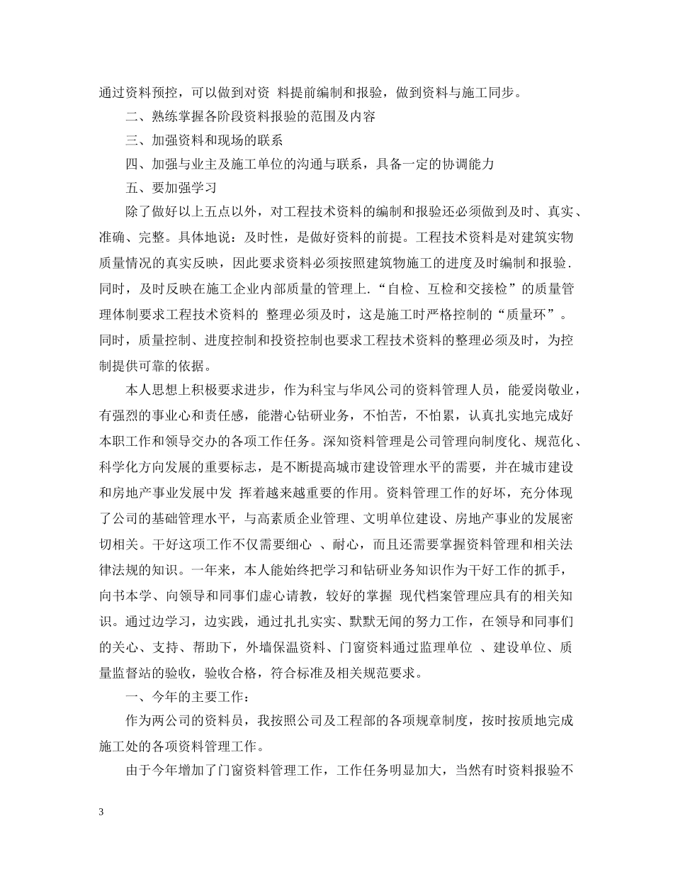 最新资料员年终工作总结3篇 _第3页