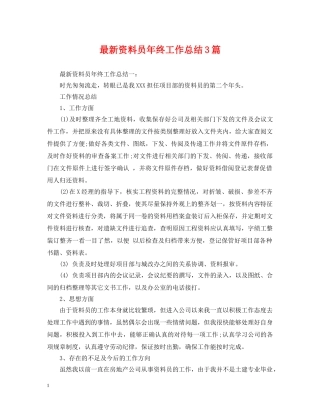 最新资料员年终工作总结3篇 
