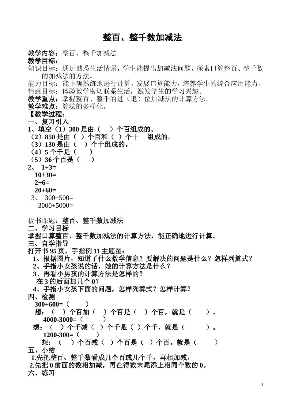 整百整千的加减法的教案_第1页