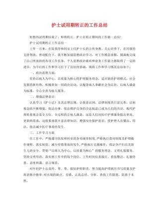 护士试用期转正的工作总结 