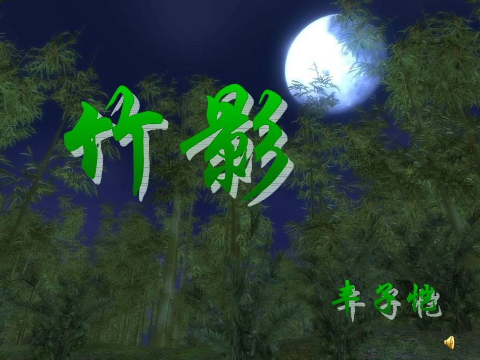 竹影优秀课件 (3)_第1页