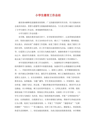 小学生德育工作总结 