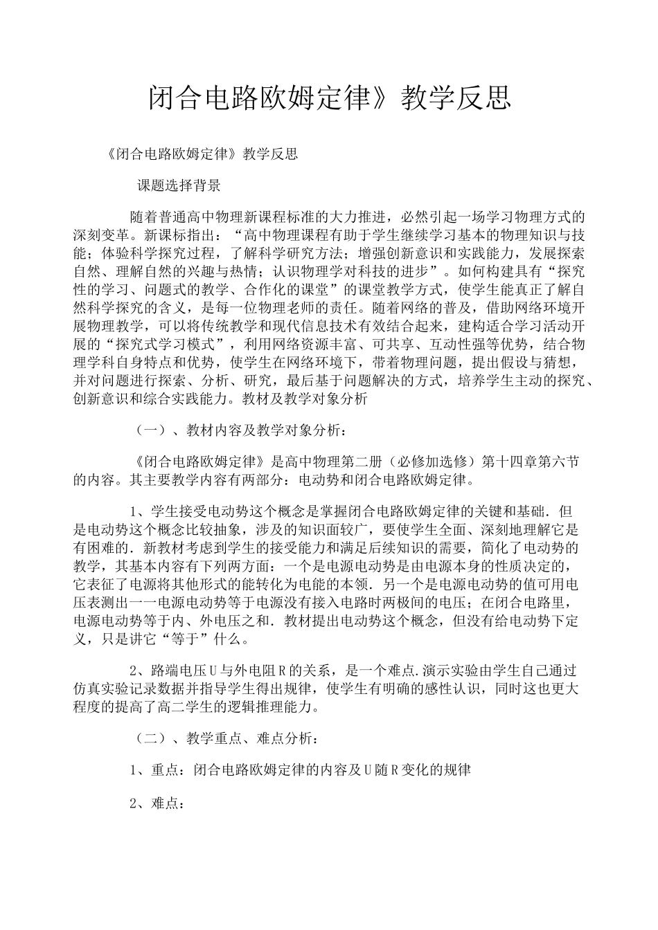 《闭合电路欧姆定律》教学反思_第1页