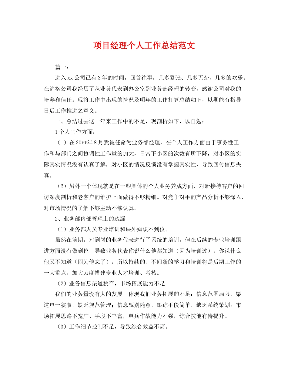 项目经理个人工作总结范文 _第1页