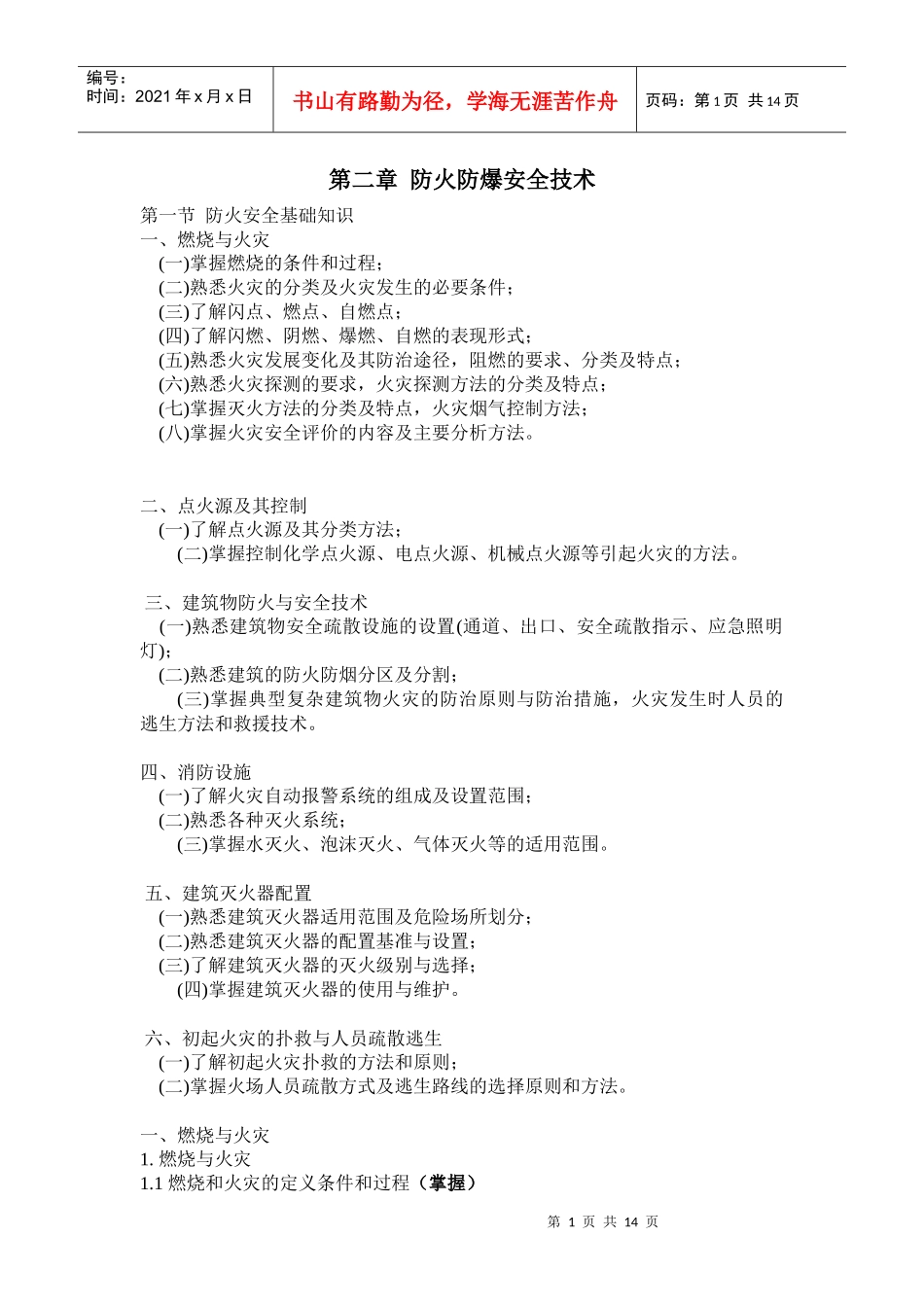 防火防爆安全技术(080630)_第1页