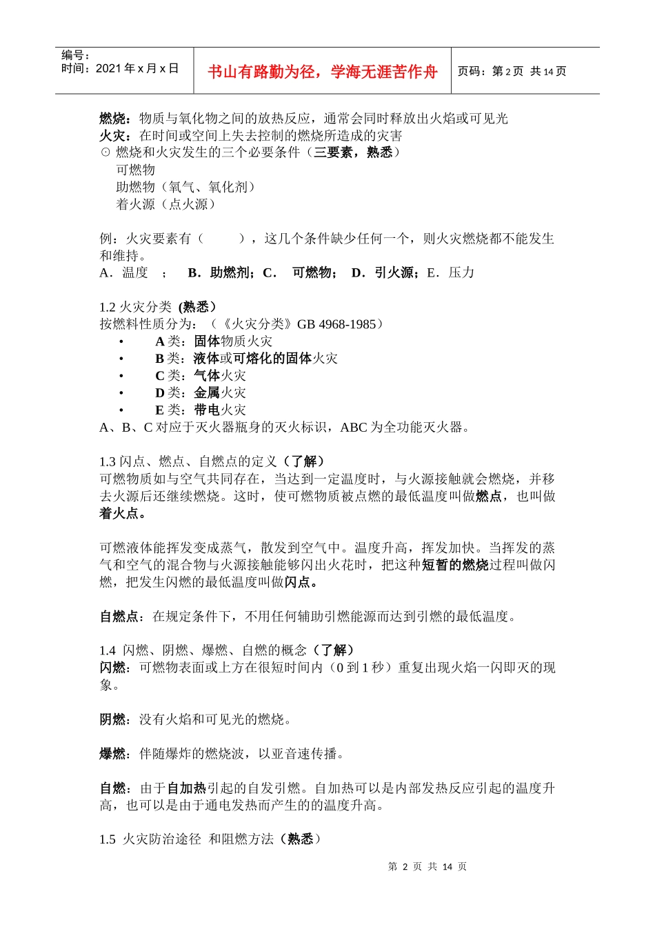 防火防爆安全技术(080630)_第2页