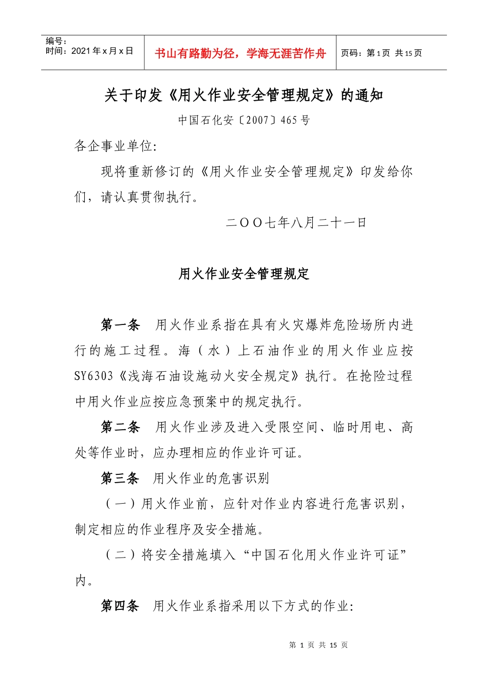 用火作业安全管理规定_第1页