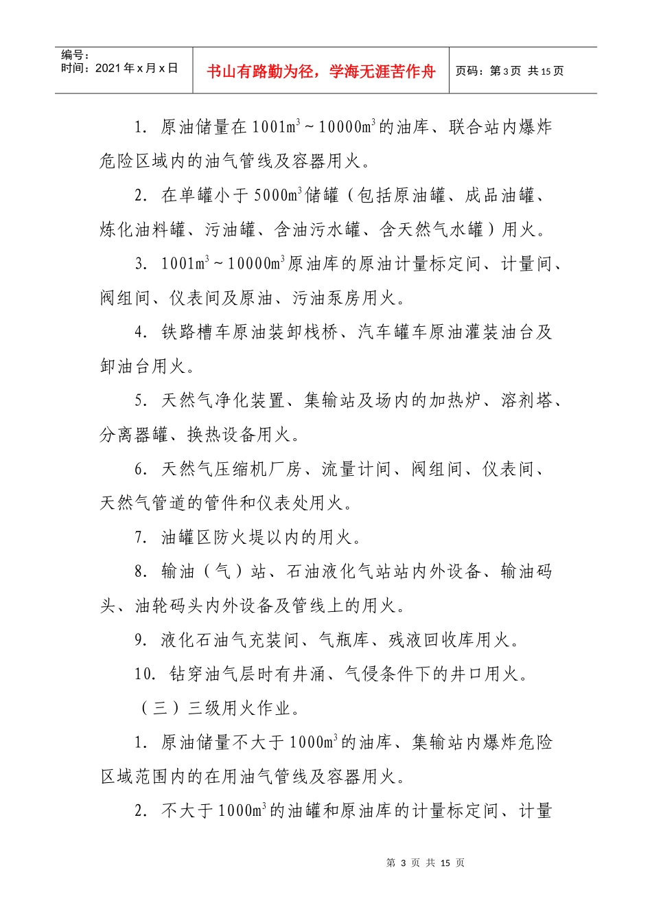 用火作业安全管理规定_第3页