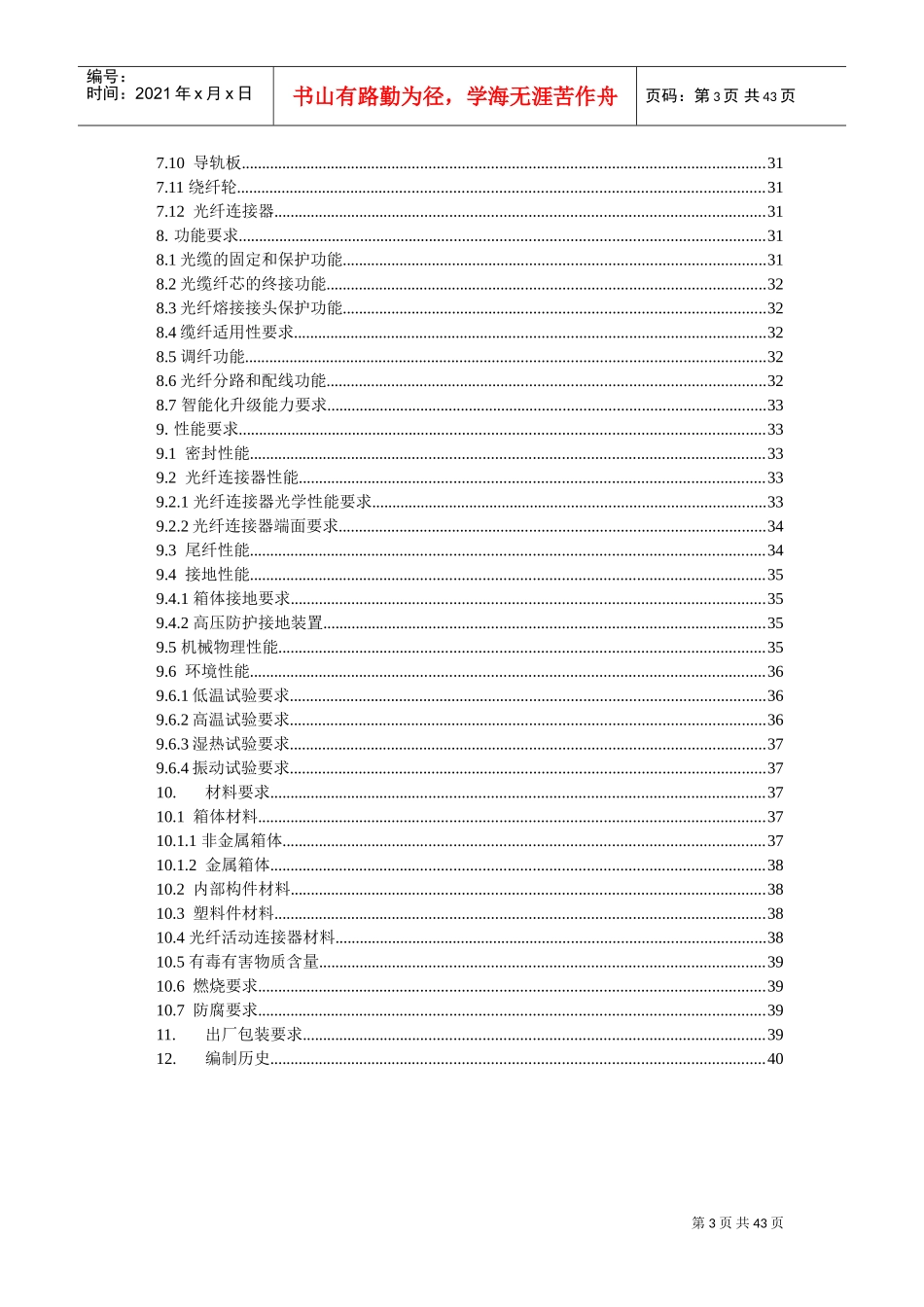 中国移动光缆分纤箱技术规范-企业标准(DOC44页)_第3页