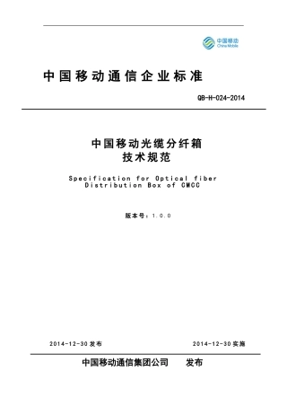 中国移动光缆分纤箱技术规范-企业标准(DOC44页)