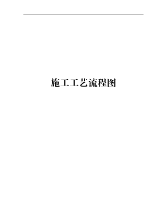 施工工艺流程图