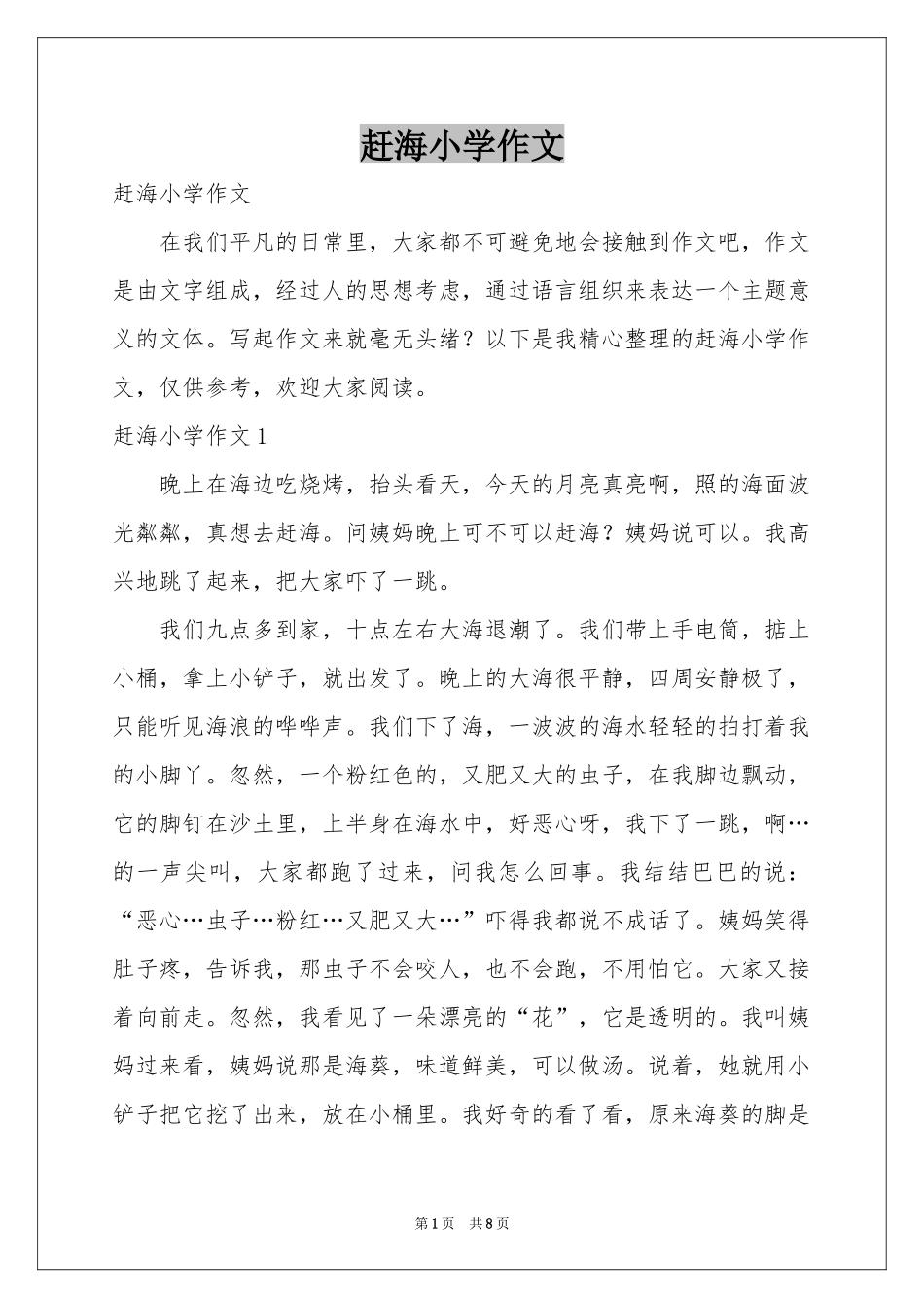 赶海小学作文_第1页
