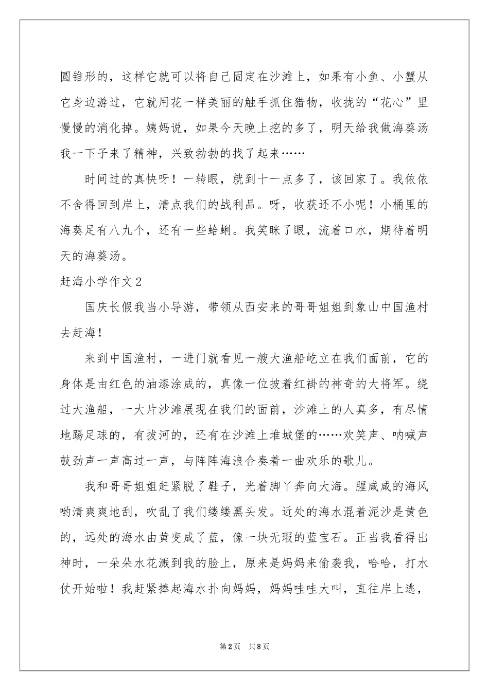 赶海小学作文_第2页