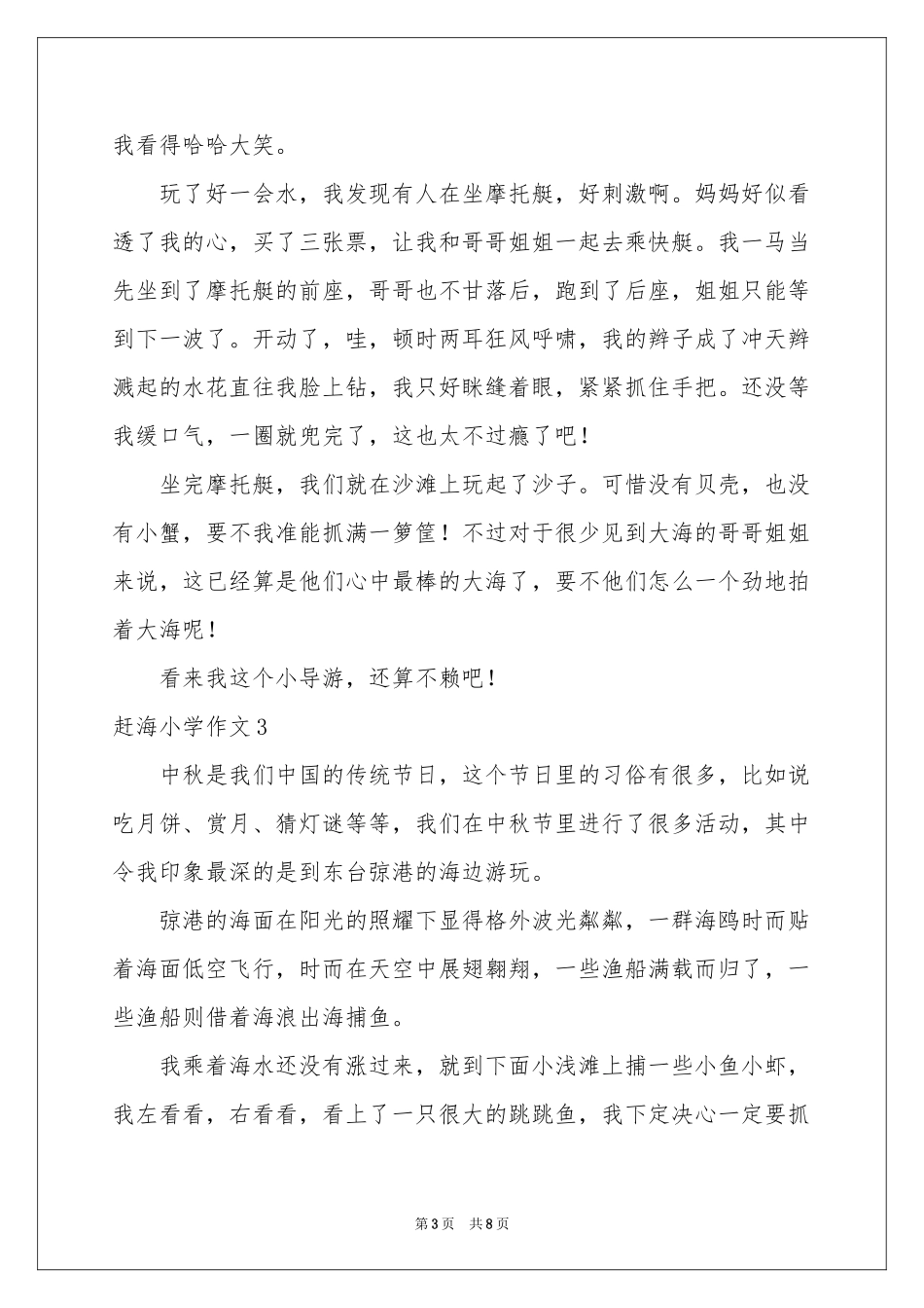 赶海小学作文_第3页