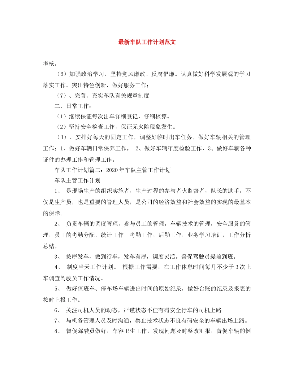 最新车队工作计划范文 _第1页