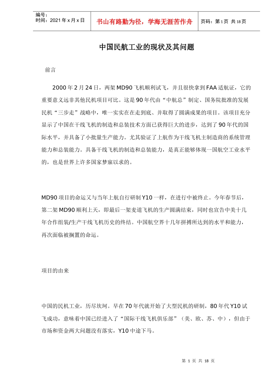 中国民航工业的现状及其问题_第1页