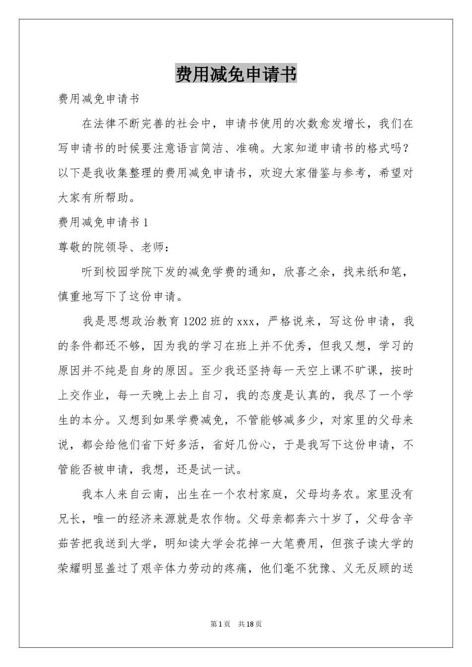 费用减免申请书_第1页