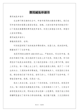 费用减免申请书