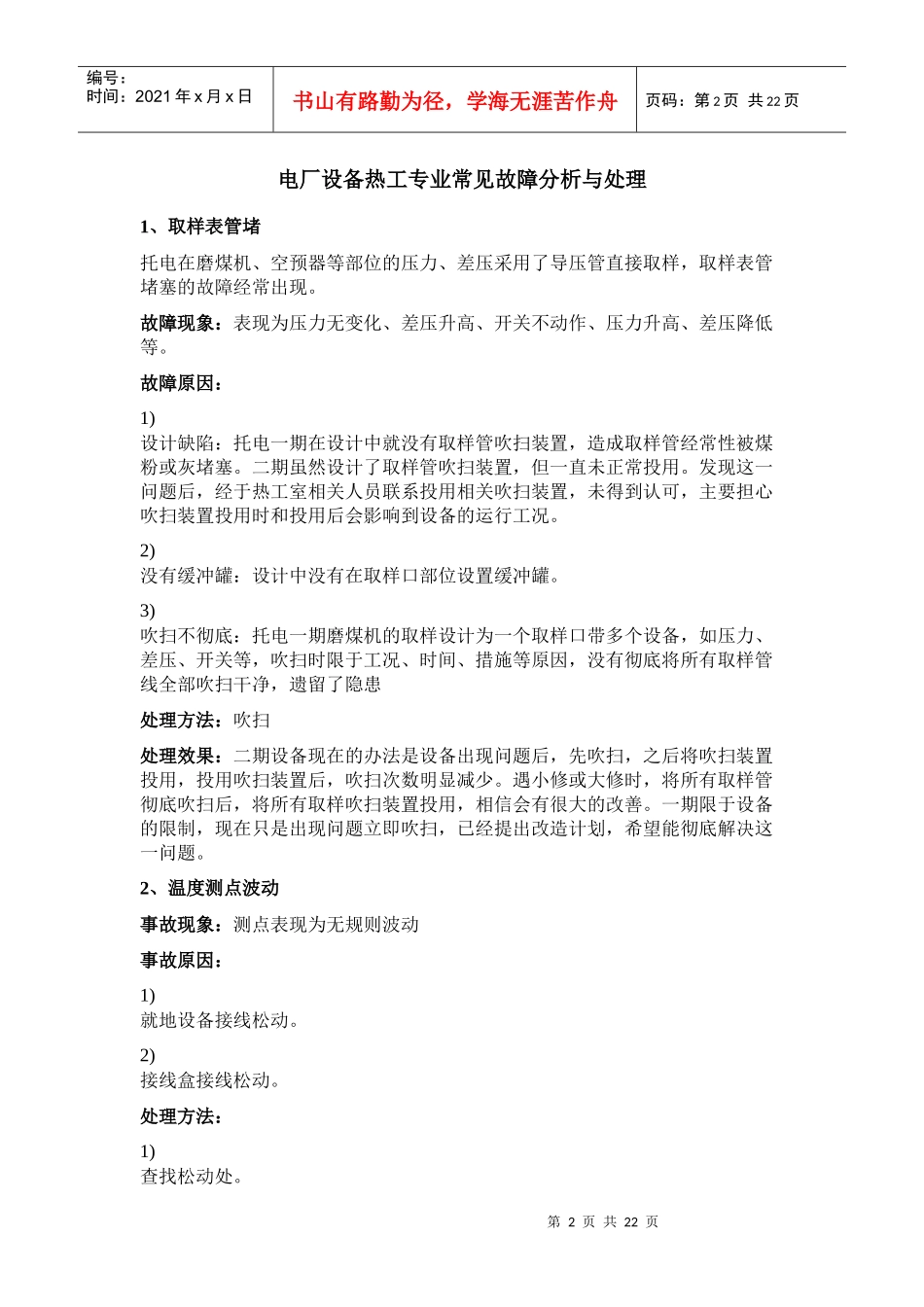 电厂设备热工专业常见故障分析及其处理_第2页