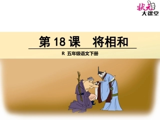 将相和1课件
