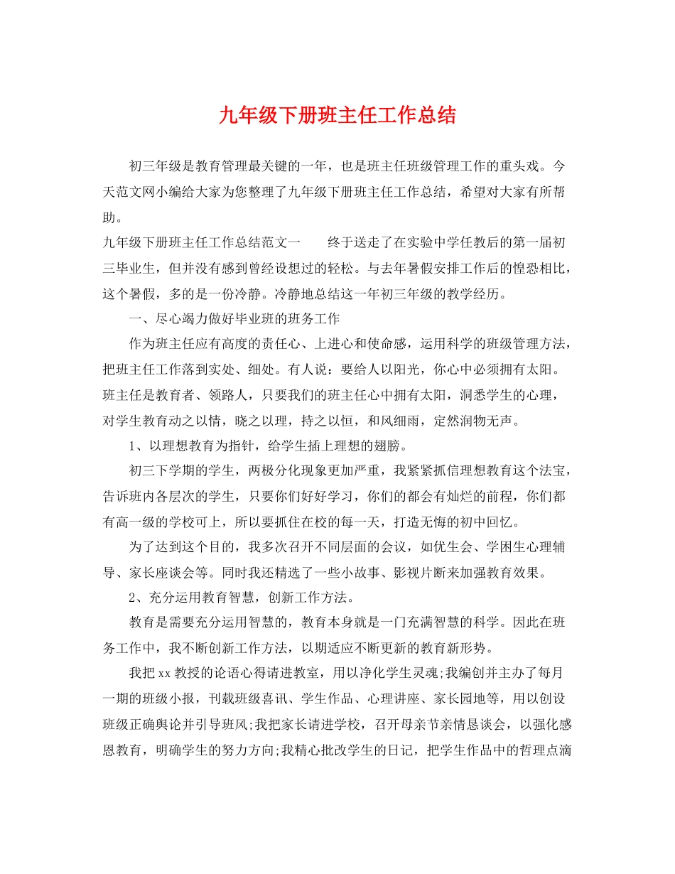 九年级下册班主任工作总结 _第1页