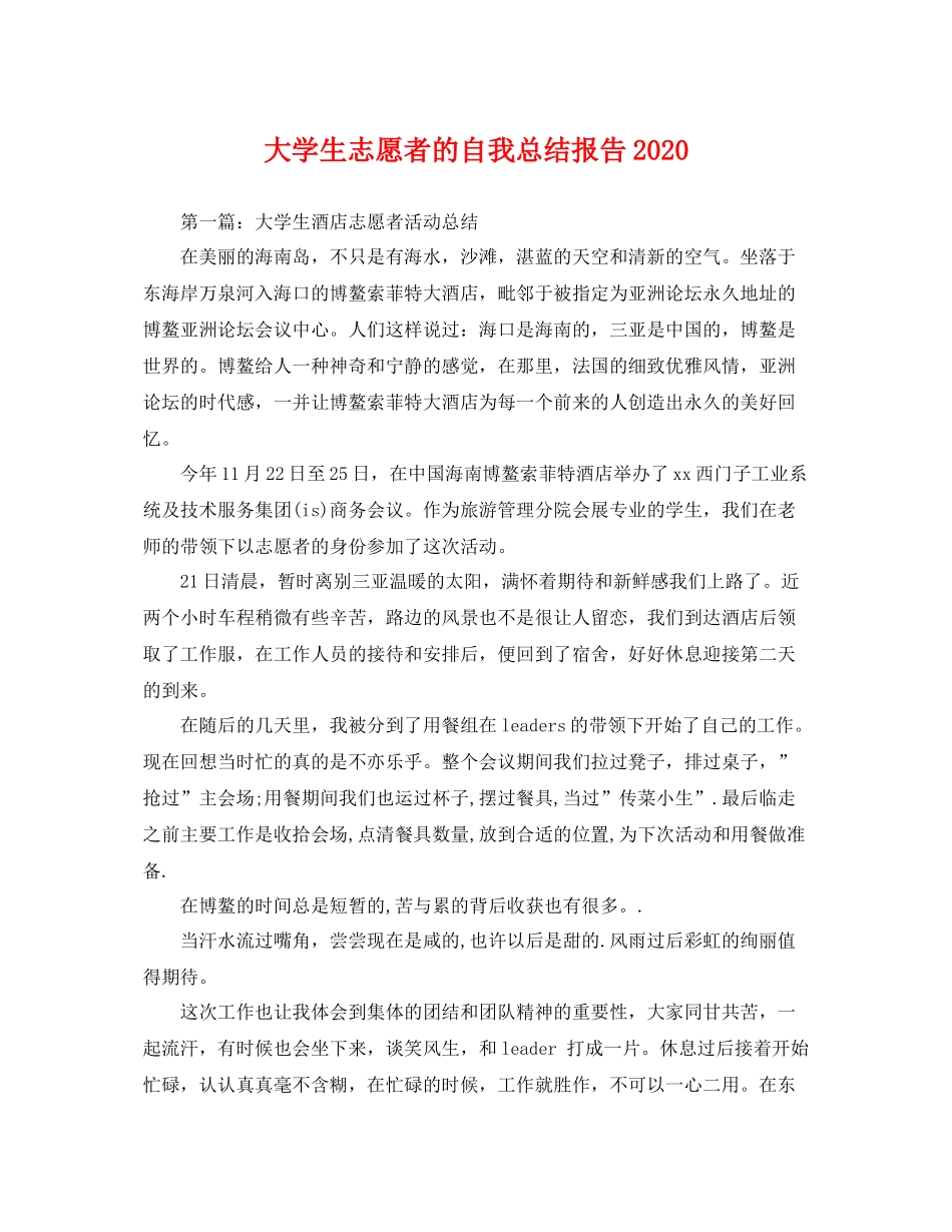 大学生志愿者的自我总结报告2020 _第1页