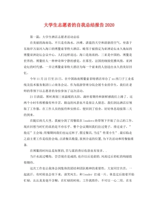 大学生志愿者的自我总结报告2020 