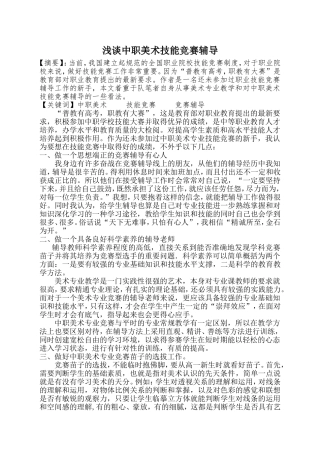 浅谈中职美术竞赛辅导