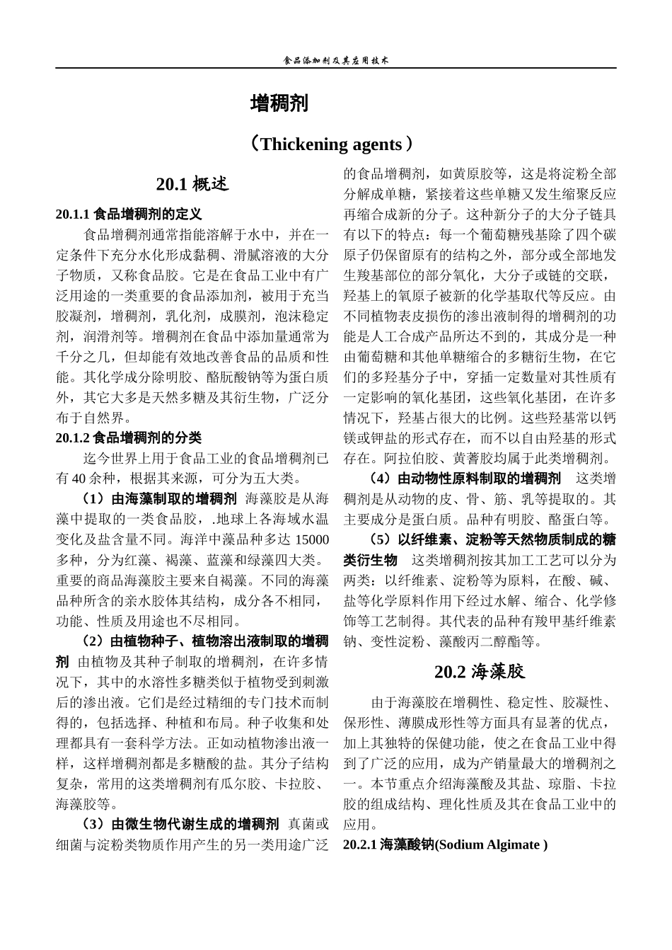 食品添加剂增稠剂及其应用技术_第1页