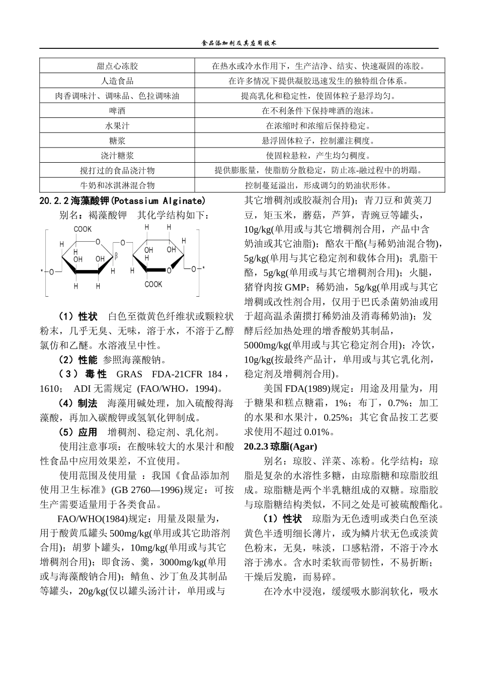 食品添加剂增稠剂及其应用技术_第3页