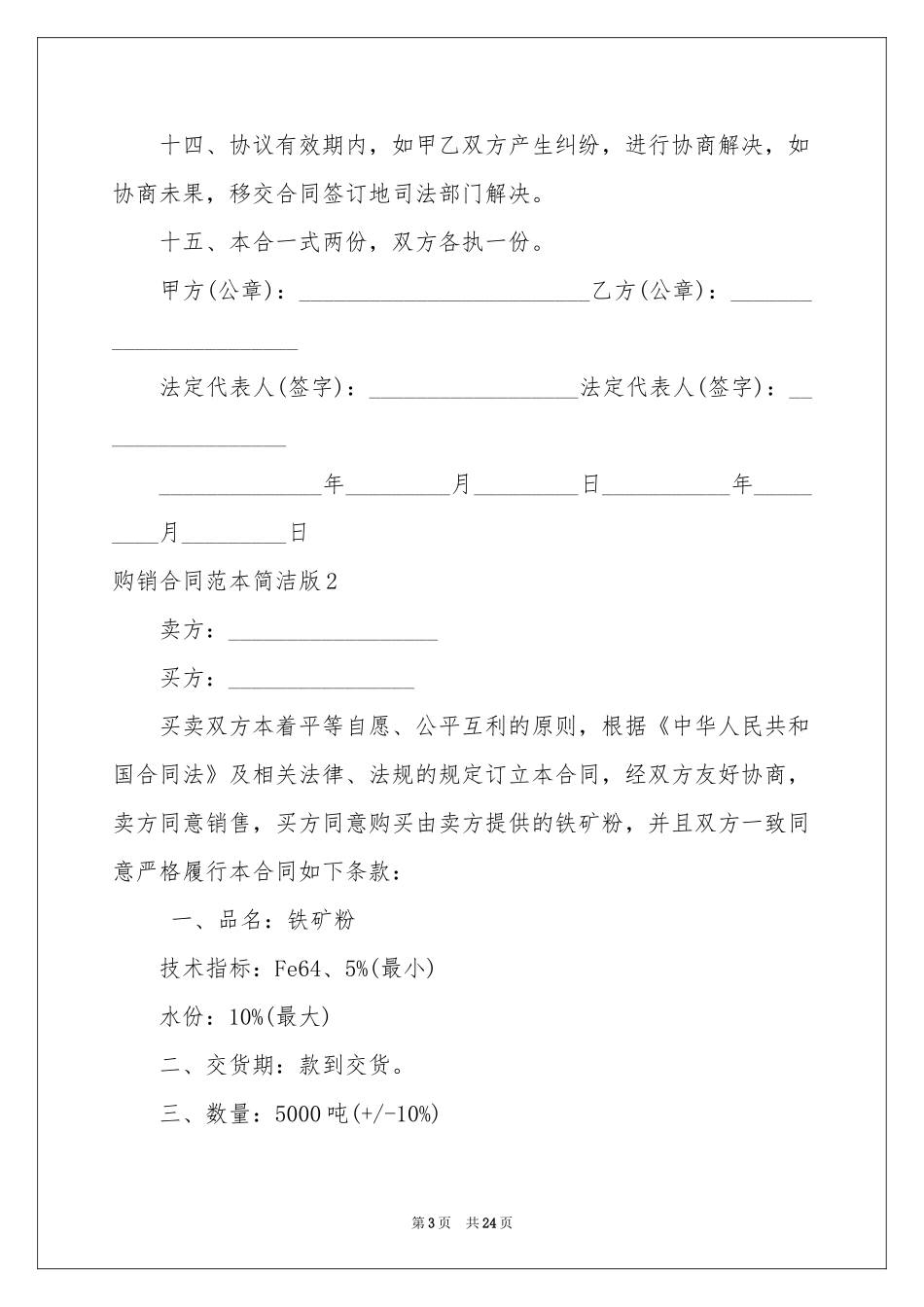 购销合同范本简洁版_第3页