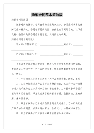 购销合同范本简洁版