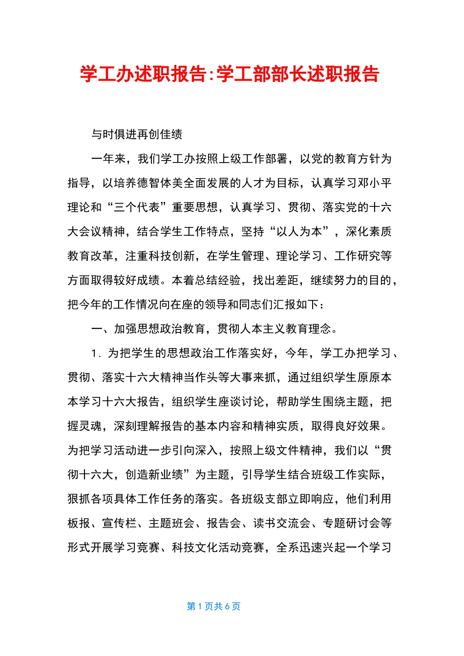 学工办述职报告-学工部部长述职报告_第1页