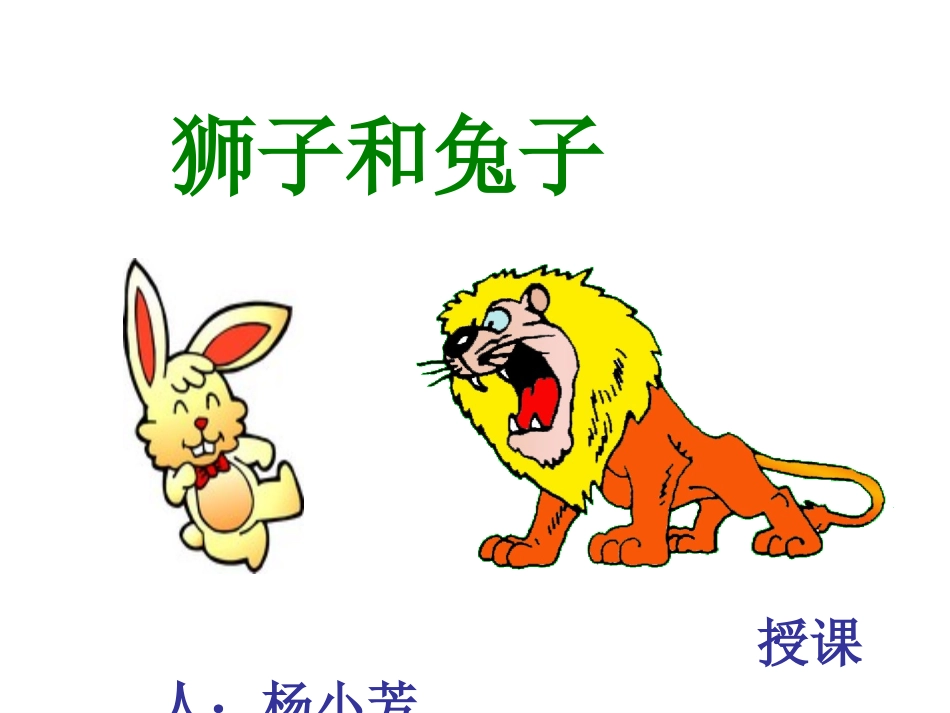 狮子和兔子课件_第1页