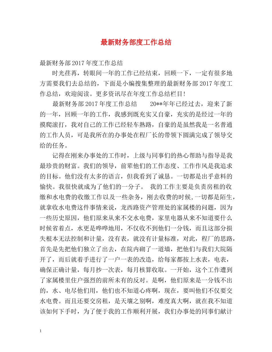 最新财务部度工作总结 _第1页